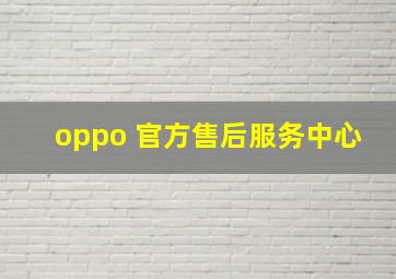 oppo 官方售后服务中心